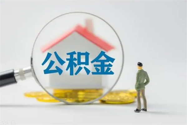 舞钢个人如何领取公积金（个人领取住房公积金流程）