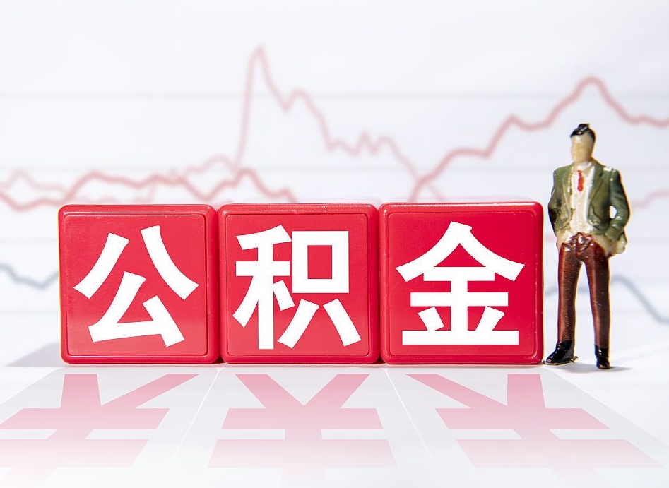 舞钢个人住房公积金可以取吗（公积金个人是否可以提取）