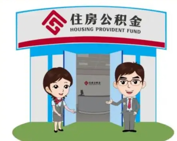 舞钢住房离职公积金可以全部取出来吗（离职住房公积金可以全部提取吗）